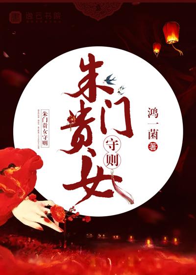 朱门绣户女