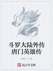 斗罗大陆外传唐门英雄传众神之战