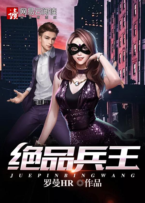 绝品兵王段枫回归都市