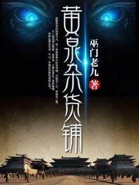黄泉杂货铺作者