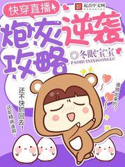 快穿直播炮灰逆袭攻略  笔趣阁