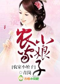 农家小娘子火辣辣漫画免费阅读