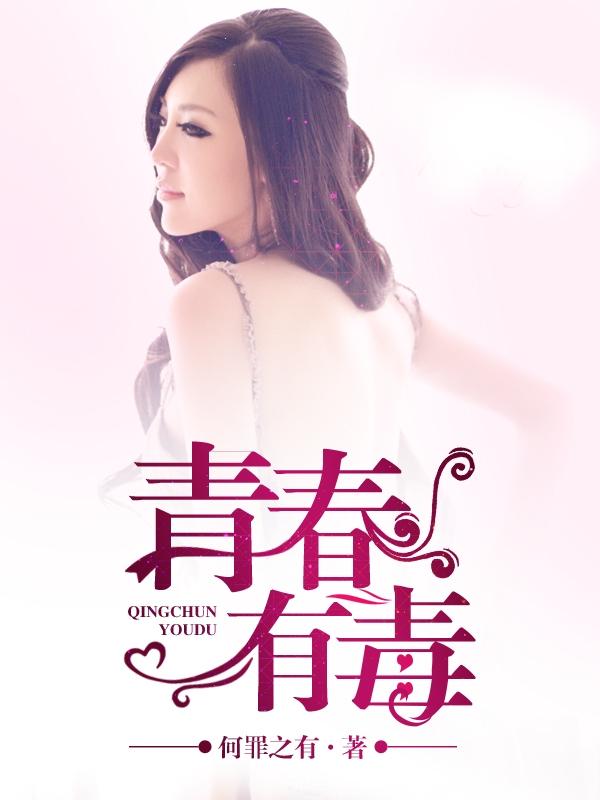 青春有毒安欣最后和谁结婚了