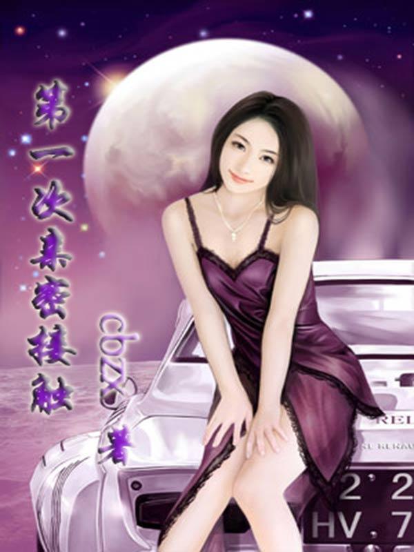 第一次亲密接触观后感