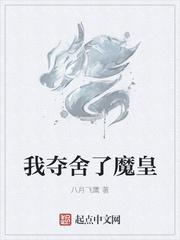 我夺舍了魔皇一