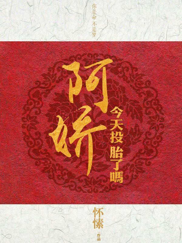 阿娇今天投胎了吗?免费阅读