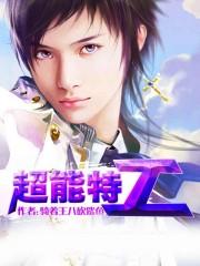 超能特工韩剧免费观看