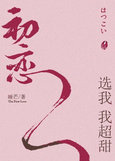 初恋选我我超甜广播剧讲的什么