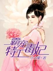 霸宠小毒妃全文免费