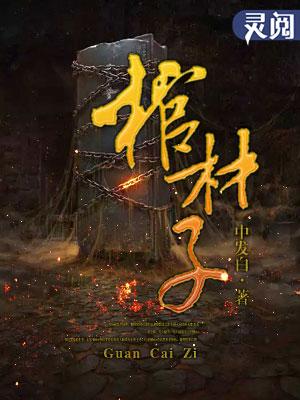 棺材子谢九碗动画全集