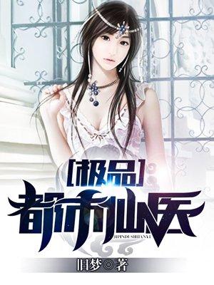 极品都市仙医旧梦全本