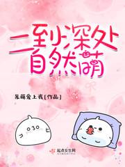 二到深处自然萌意思