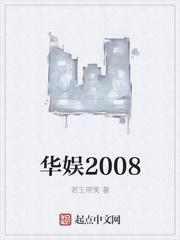 华娱2008从导演开始