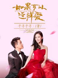 如果可以这样爱拍摄地
