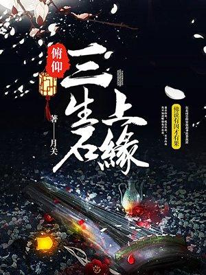 俯仰三生石上缘TXT