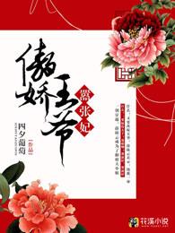 傲娇王爷嚣张妃免费阅读漫画