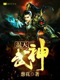 混沌武神修炼等级划分