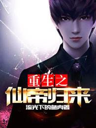 重生之仙帝归来叶尘动漫