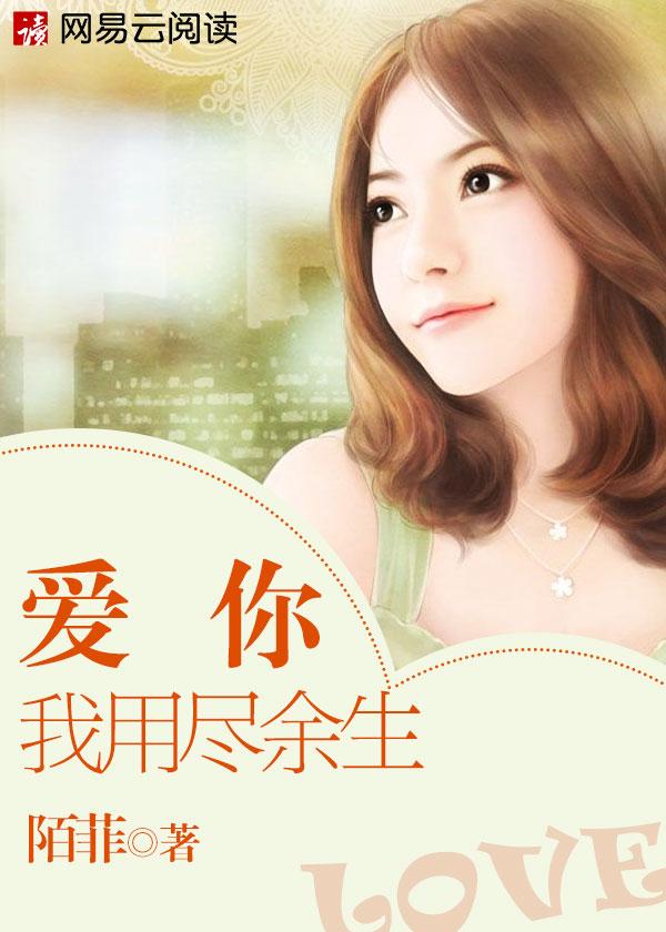 爱你我用尽余生 聚合中文网