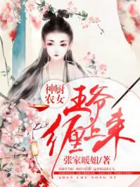 神厨狂妃王爷你要乖全文免费