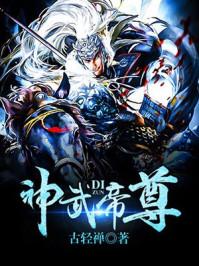 神武帝尊动漫在线观看