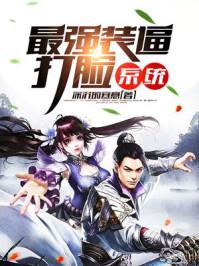 最强打脸系统谦儿2016听书