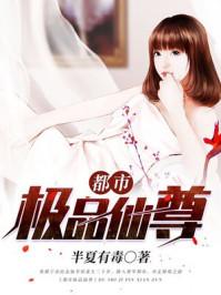 都市极品仙尊叶凌天