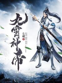 九霄神帝江辰几个女主