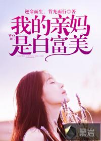 我的亲妈是白富美风雨网