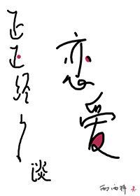 正正经经谈恋爱 在线阅读