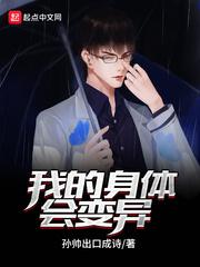 我身体变异了