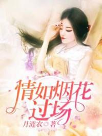 情如烟火爱成空免费阅读