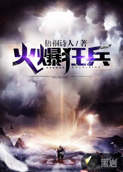 火爆狂兵 明亮