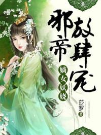 邪帝放肆宠扑倒狂妃全文免费阅读