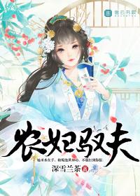 农妇驭夫 深雪兰茶