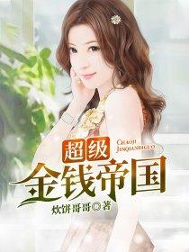 超级金钱帝国TXT