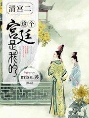 这个宫廷是我的内容简介