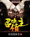 召唤领主的万能幻石怎么获得