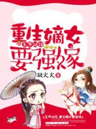 重生嫡女要强嫁苏符
