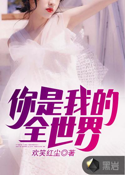 歌曲你是我的全世界