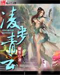 凌步青云TXT免费