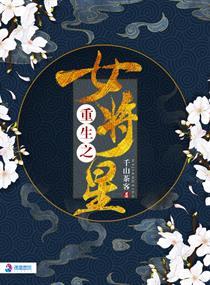 重生之女将星电视剧免费观看完整版