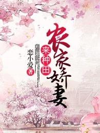 农家娇妻来种田白小小
