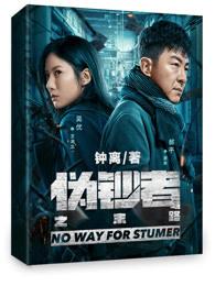伪钞者之末路在线看