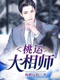桃运大相师全本免费阅读