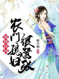 锦绣田园农门名妇