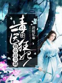 毒医狂妃邪帝太凶猛