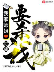 我家师姐可能要杀我资源
