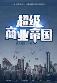 超级商业帝国2第二部
