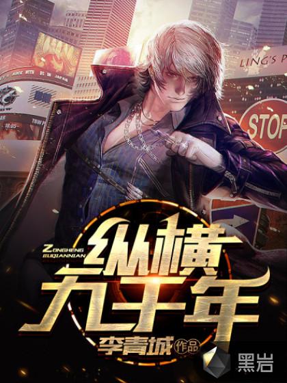 纵横九万里是什么意思